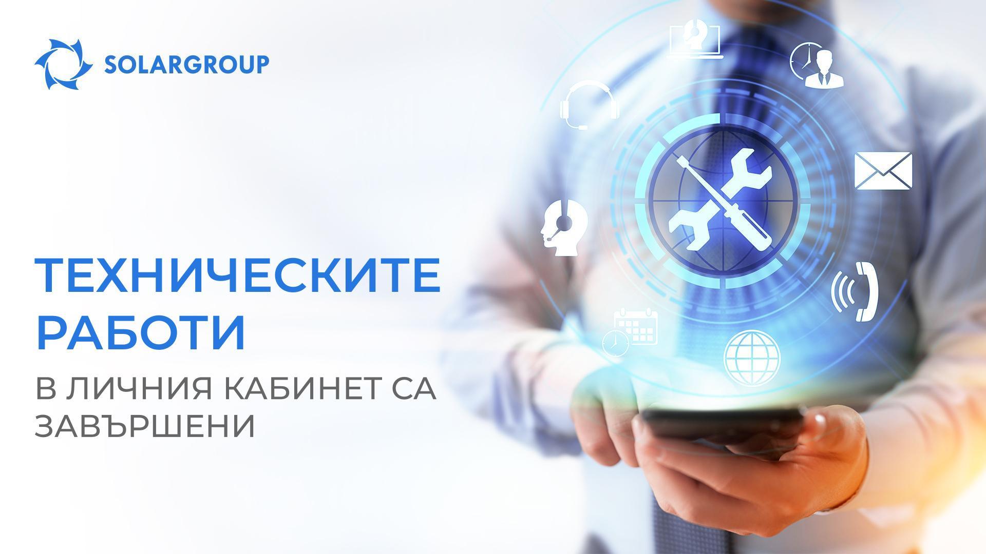 Техническите работи в личния кабинет са завършени