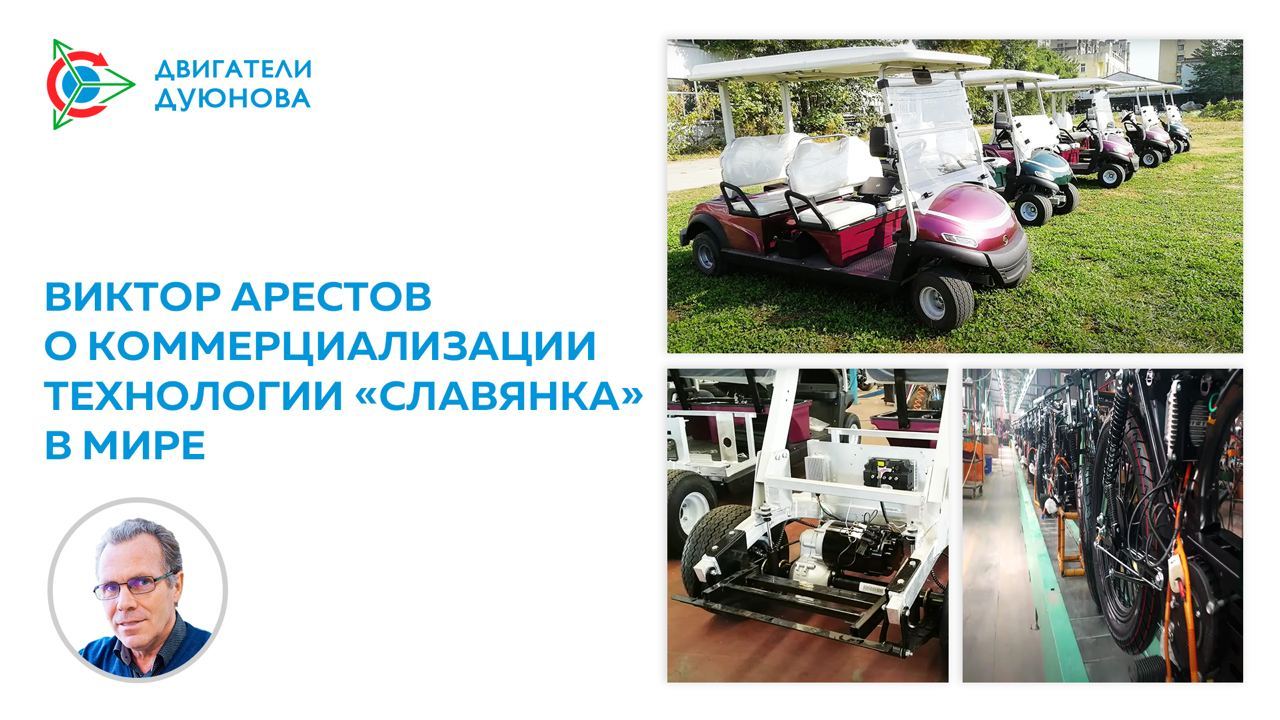 Виктор Арестов о коммерциализации технологии «Славянка» в мире
