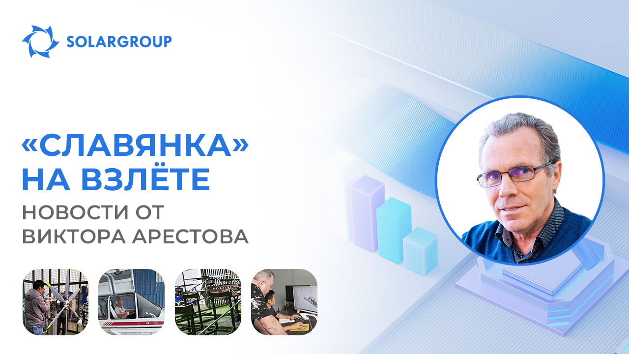 Технология «Славянка» на инновационных летательных аппаратах