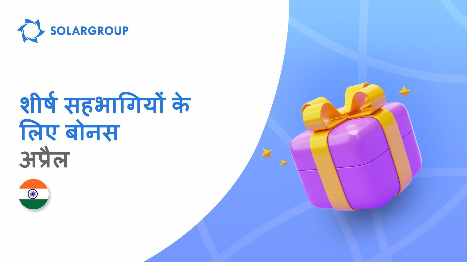 अप्रैल में भारत के शीर्ष सहभागियों को $443!
