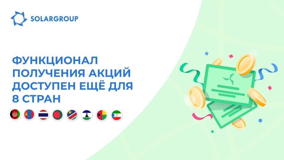 Открываем функционал в странах: Афганистан, Монголия, Таиланд, Бангладеш, Намибия, Лесото, Гвинея-Бисау, Экваториальная Гвинея