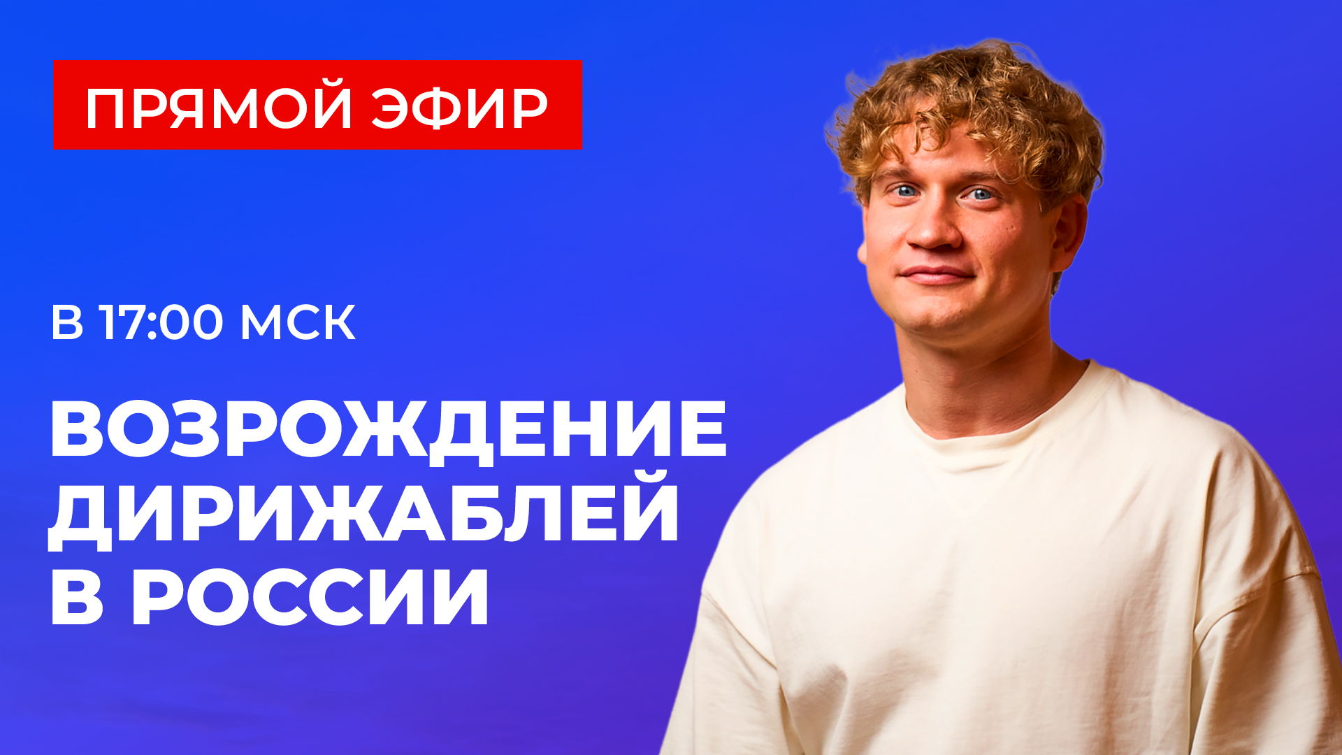 Создаём инновационные дирижабли в России: презентация инвестиционного проекта | ПРЯМОЙ ЭФИР