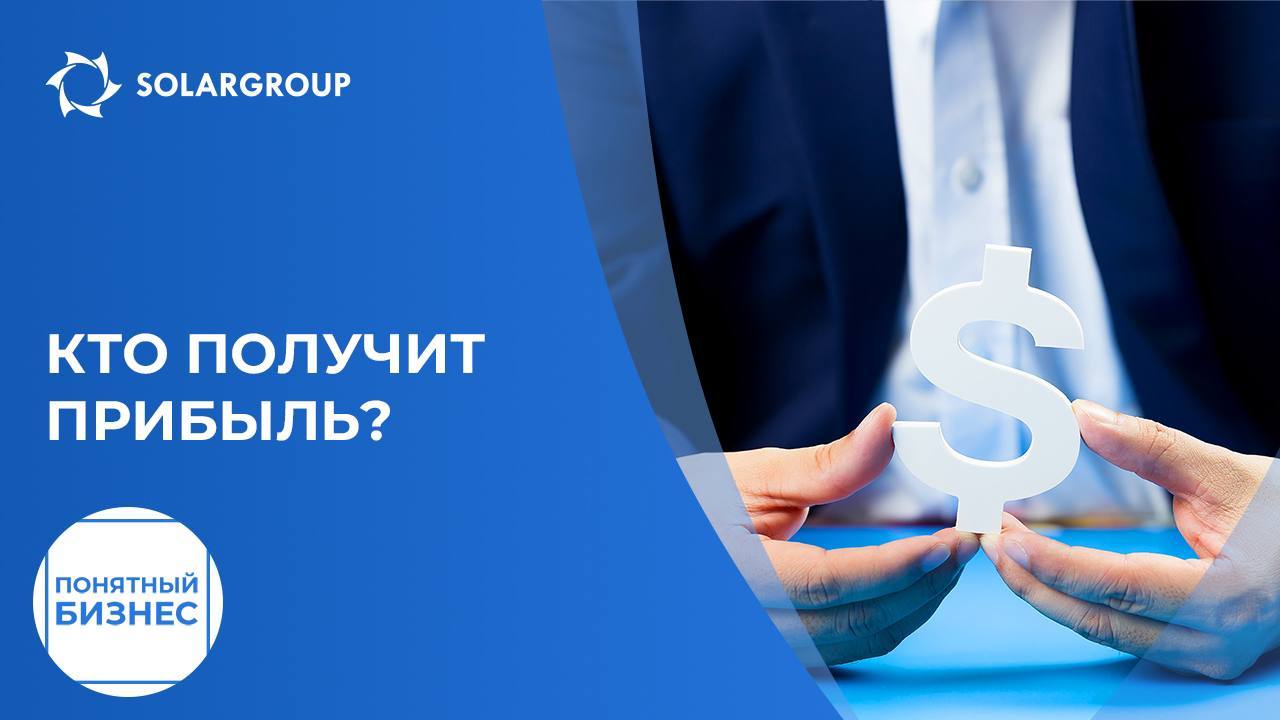 Кто получит прибыль? | Понятный бизнес