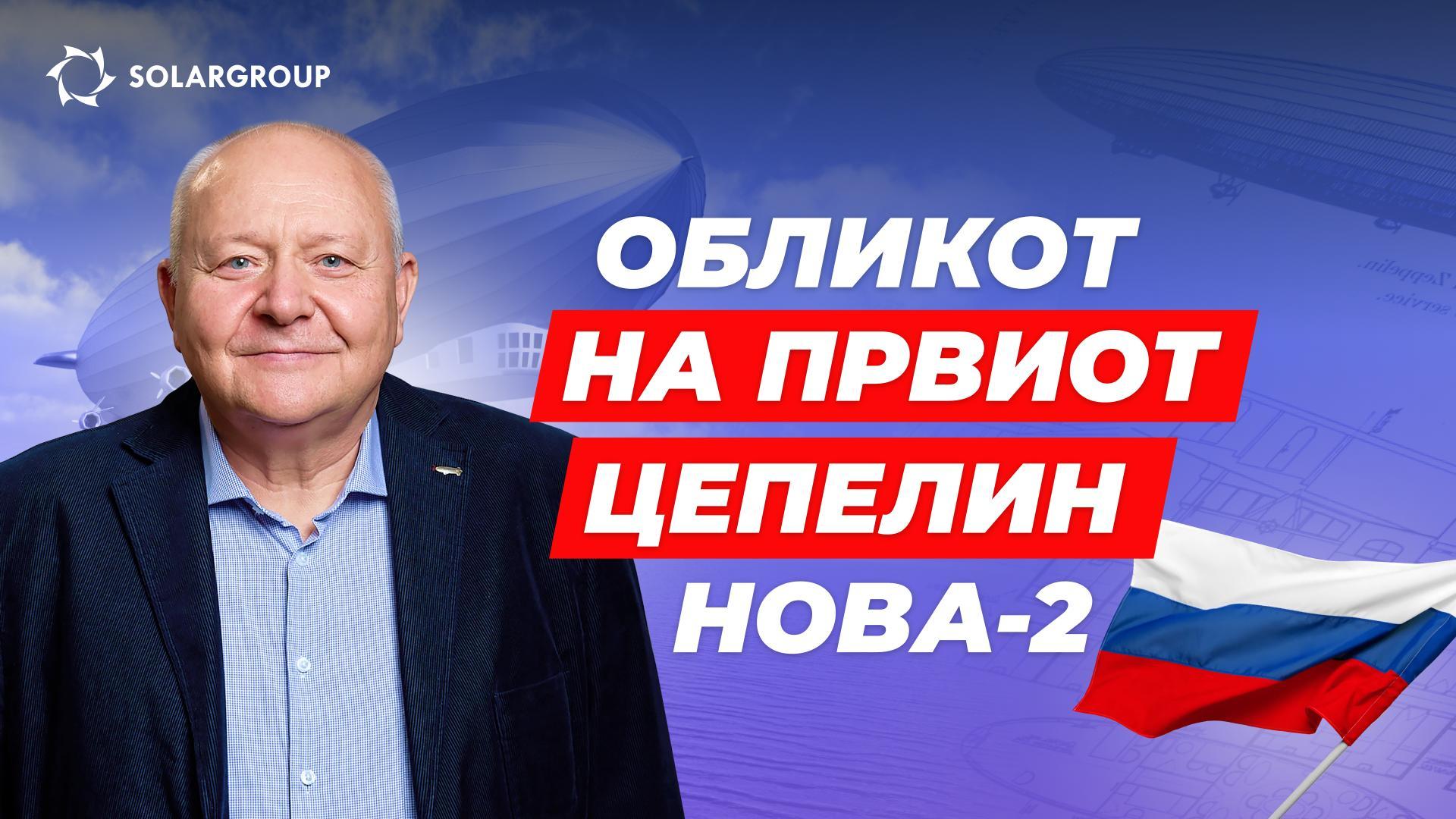 Како ќе изгледа цепелинот на „Аеронова“: детали од директорот на проектантското биро