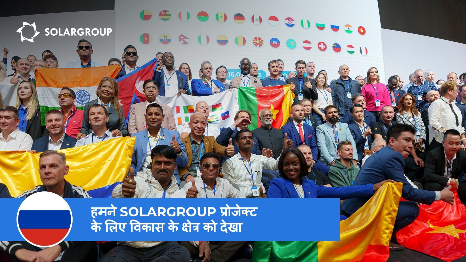 SOLARGROUP अंतरराष्ट्रीय सम्मेलन पर प्रतिक्रिया