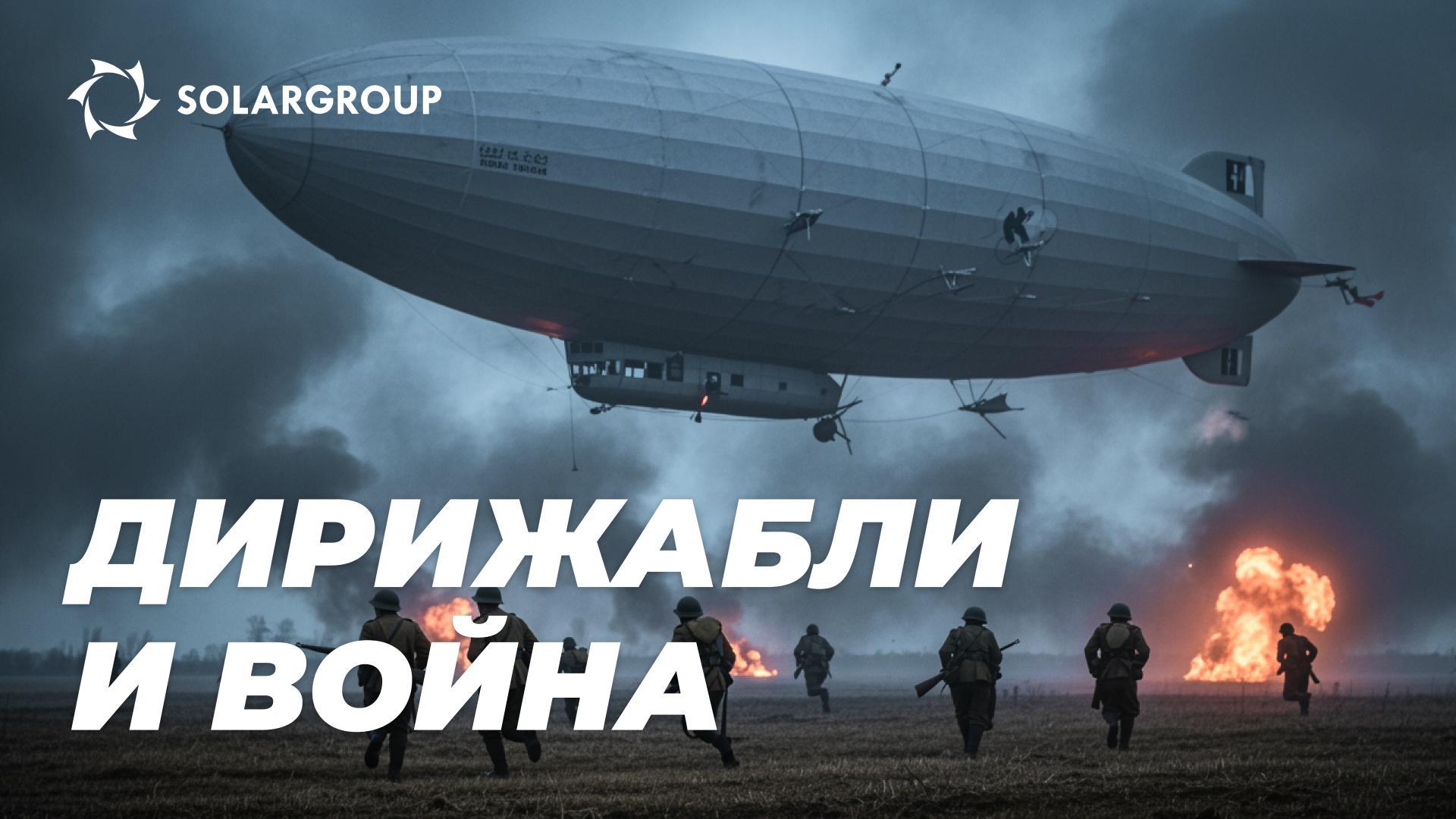 Дирижаблите от времето на Великата Отечествена война: забравени уроци от миналото