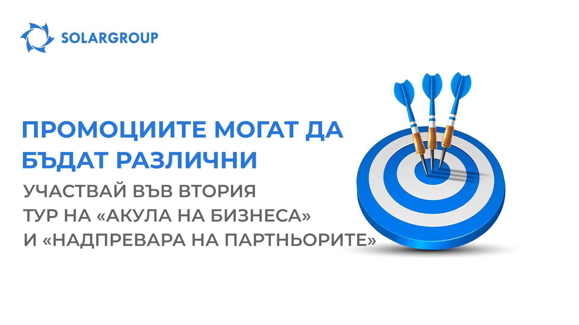 Промоциите могат да бъдат различни