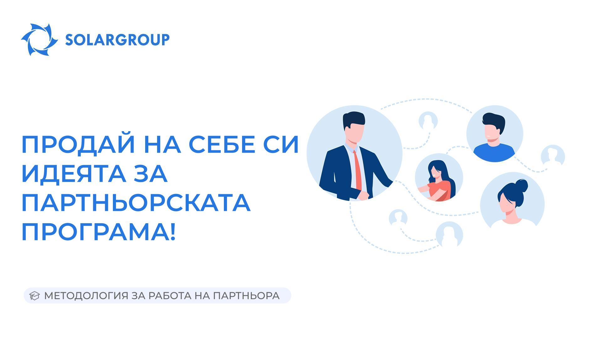 Продай на себе си идеята за партньорската програма! | Методология за работа на партньора