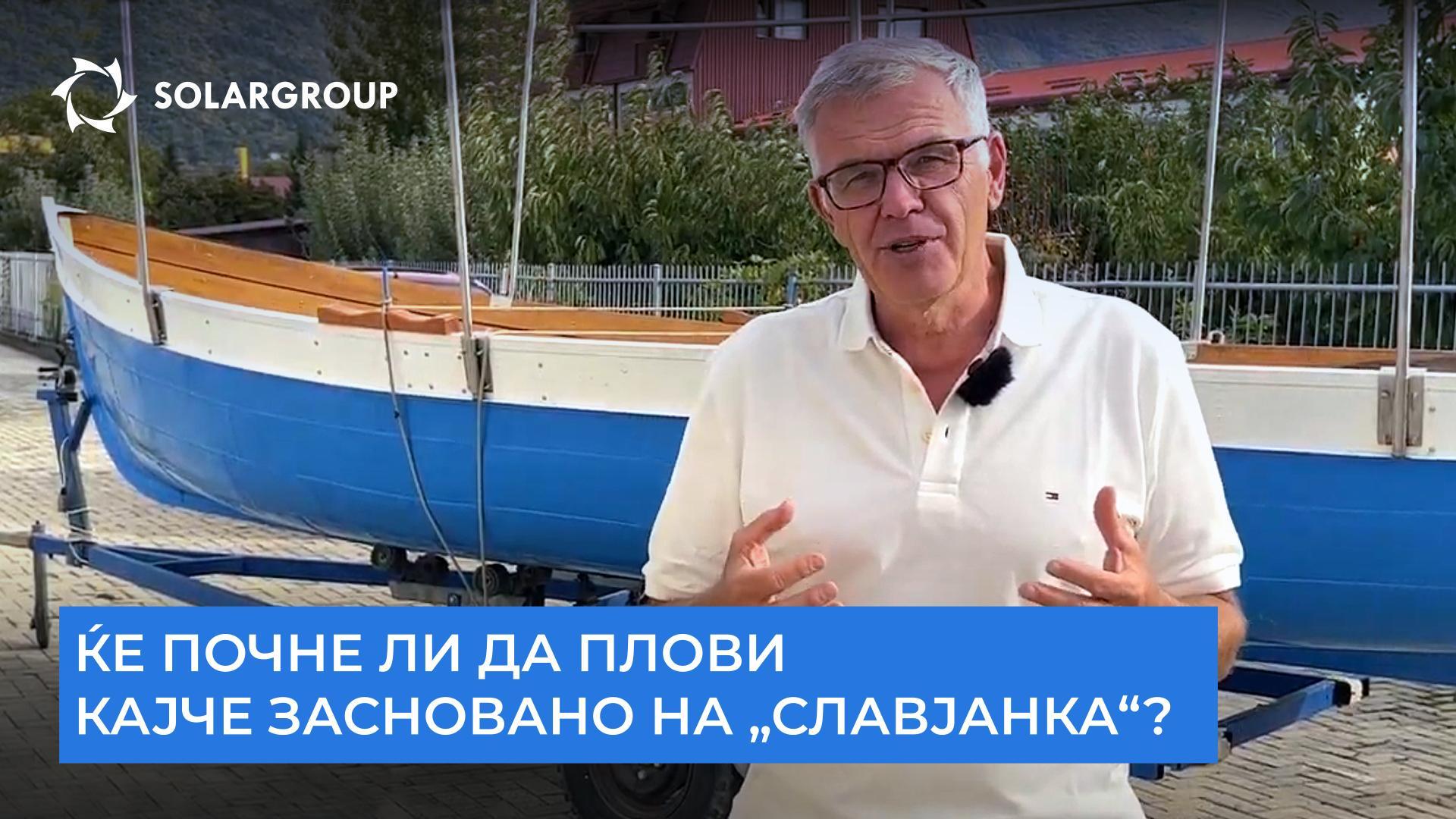 Дали „Славјанка“ може да го оствари сонот на македонските еколози?