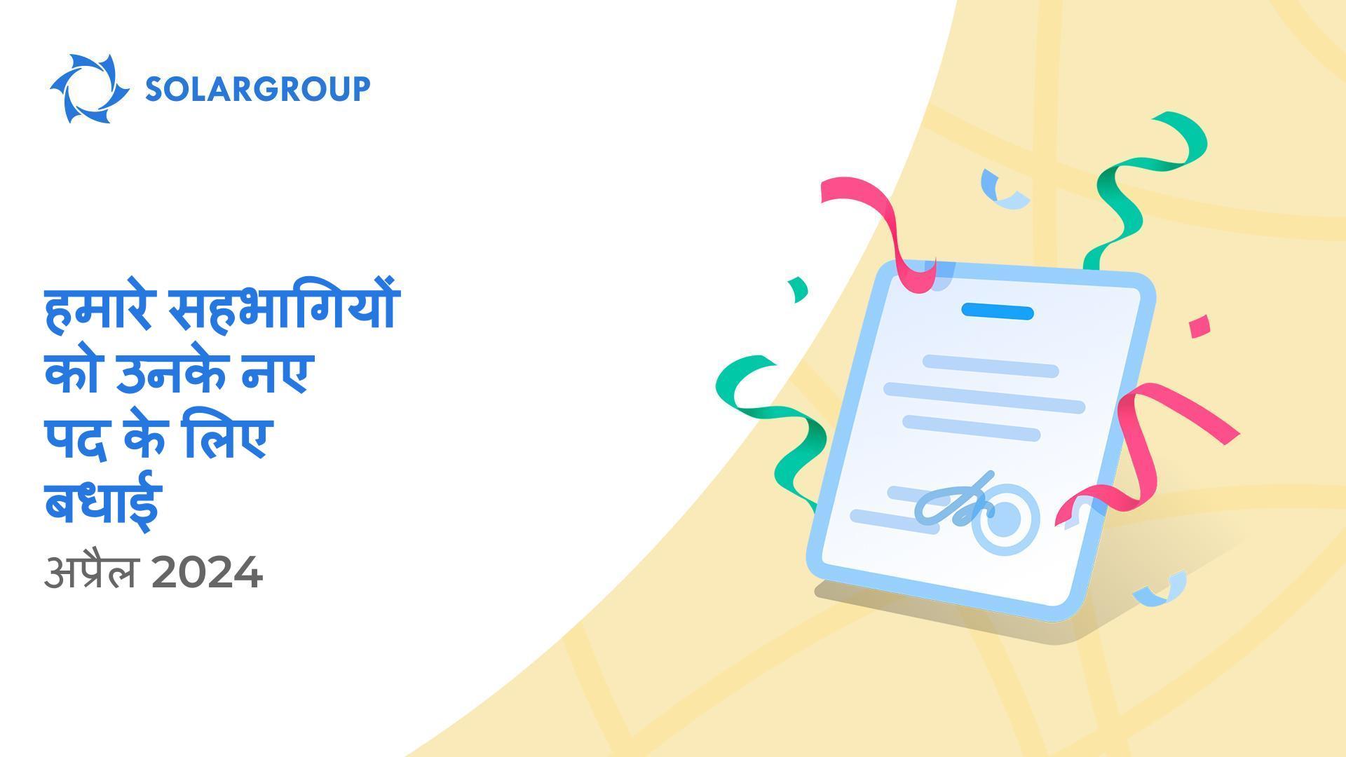 हमारे अपने सहभागियों का उनके नए पद में स्वागत करते हैं!