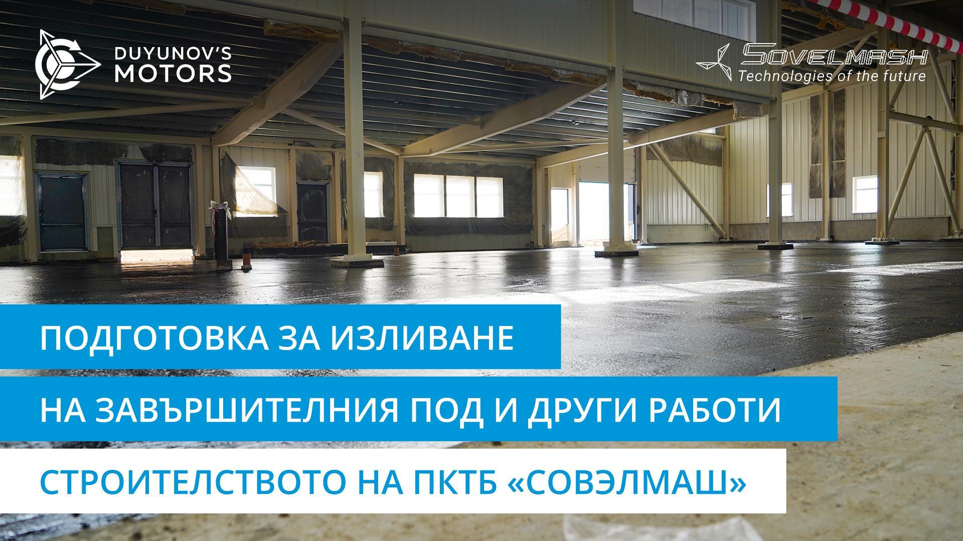 Подготовка за изливане на завършителния под и други работи | Строителството на ПКТБ «Совэлмаш»
