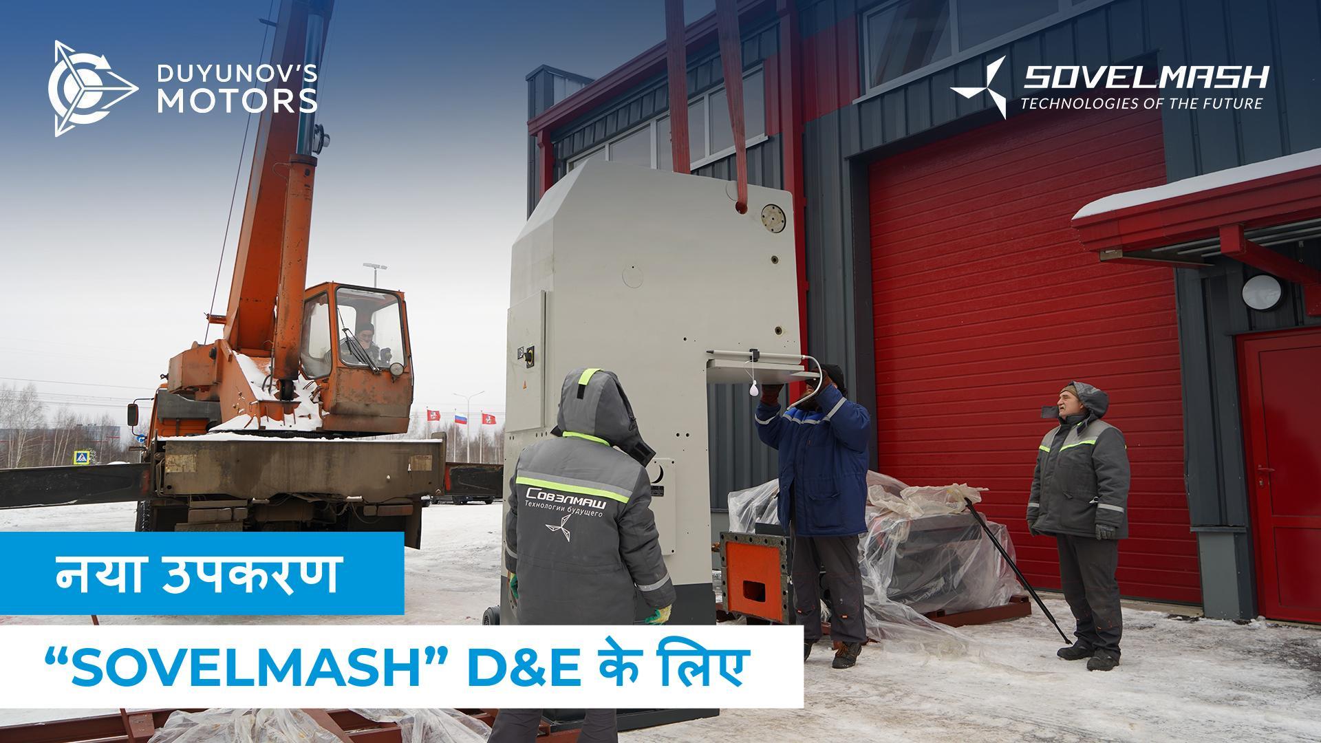 एक स्लॉटिंग मशीन D&E में पहुंचाई गई है