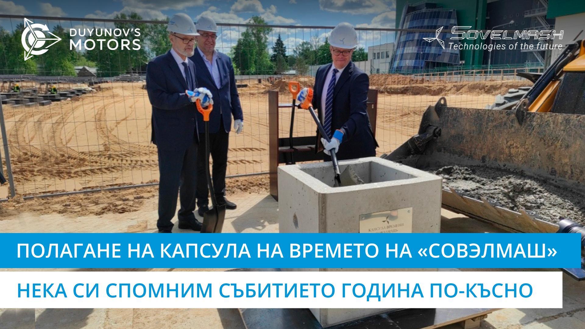 Полагане на капсулата на времето на «Совэлмаш»: нека си спомним събитието година по-късно