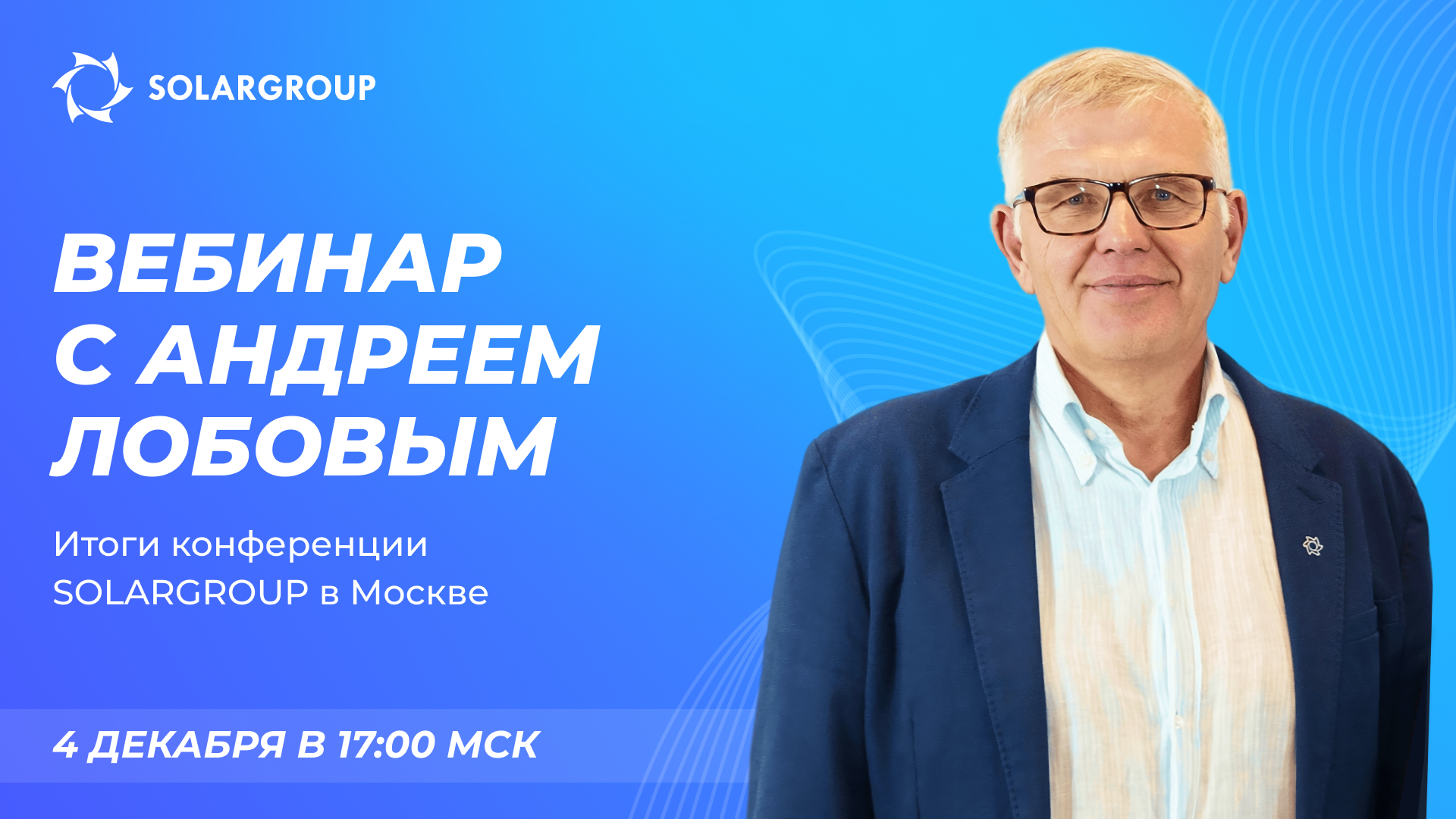 Прямой эфир с Андреем Лобовым: впечатления от конференции и подробности о технике на «Славянке»