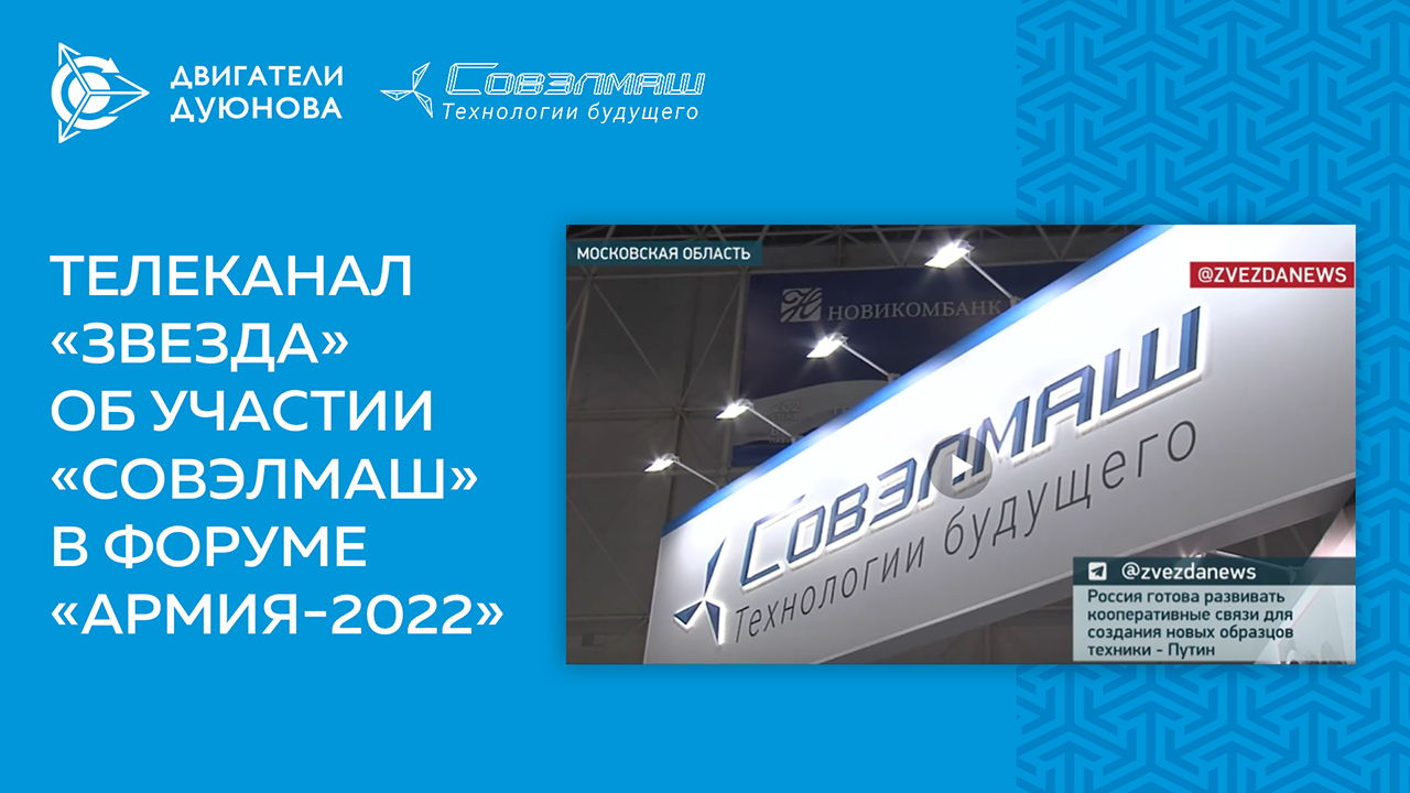 Телеканал «Звезда» об участии «Совэлмаш» в форуме «Армия-2022»
