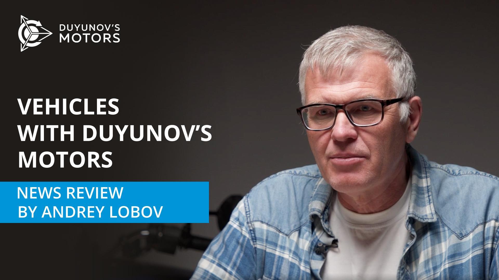 Vehicles with Duyunov's motors: news review by Andrey Lobov