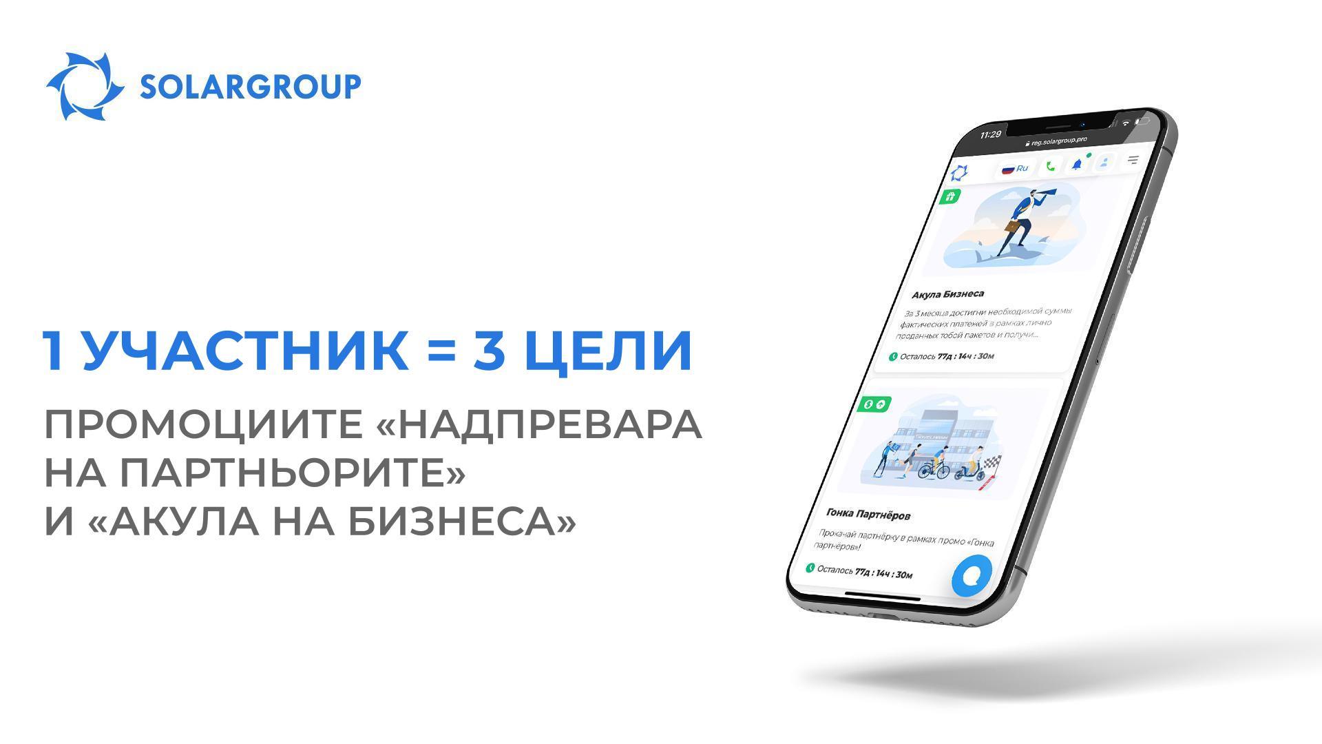 Промоциите «Надпревара на партньорите» и «Акула на бизнеса»: 1 участник = 3 цели
