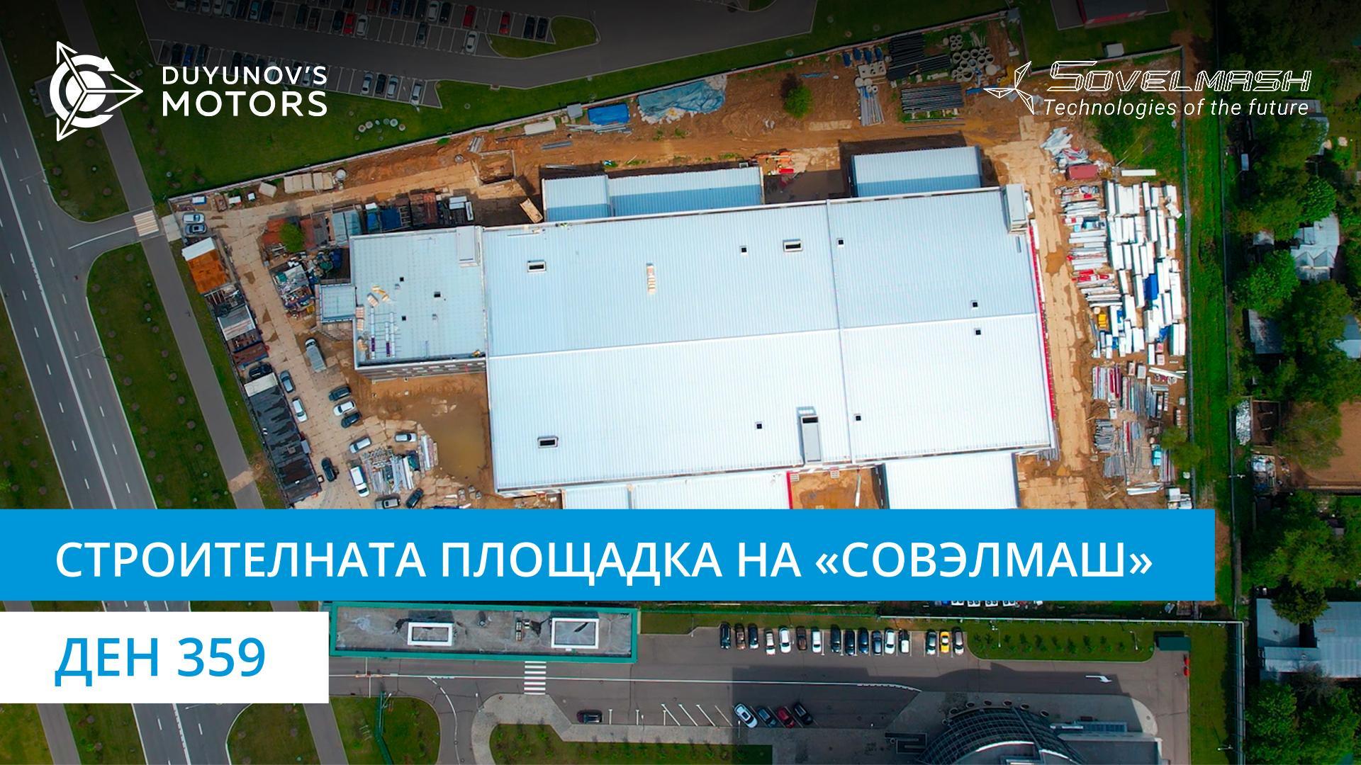 Строителната площадка на «Совэлмаш» | Ден 359
