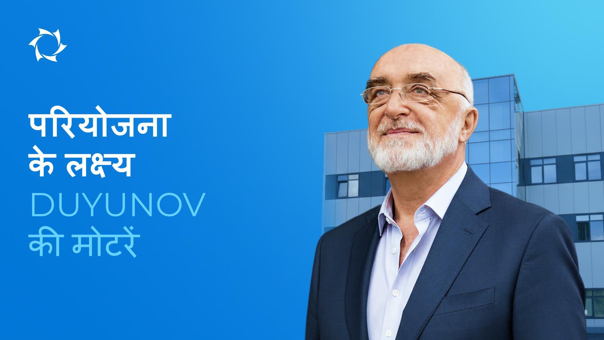 परियोजना «Duyunov की मोटरें» किस उद्देश्य से स्थापित की गई?