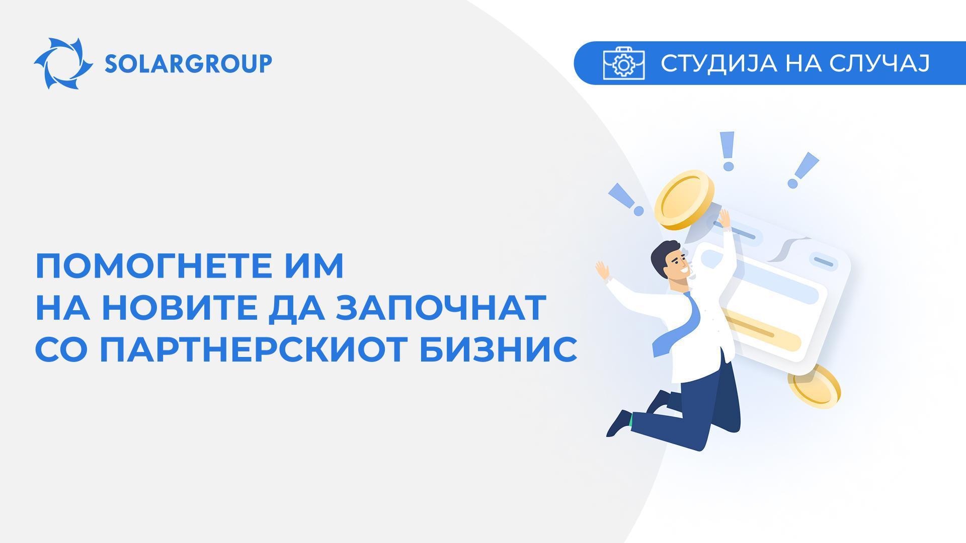 Помогнете им на новите да започнат со партнерскиот бизнис | Студија на случај од животот на партнерот