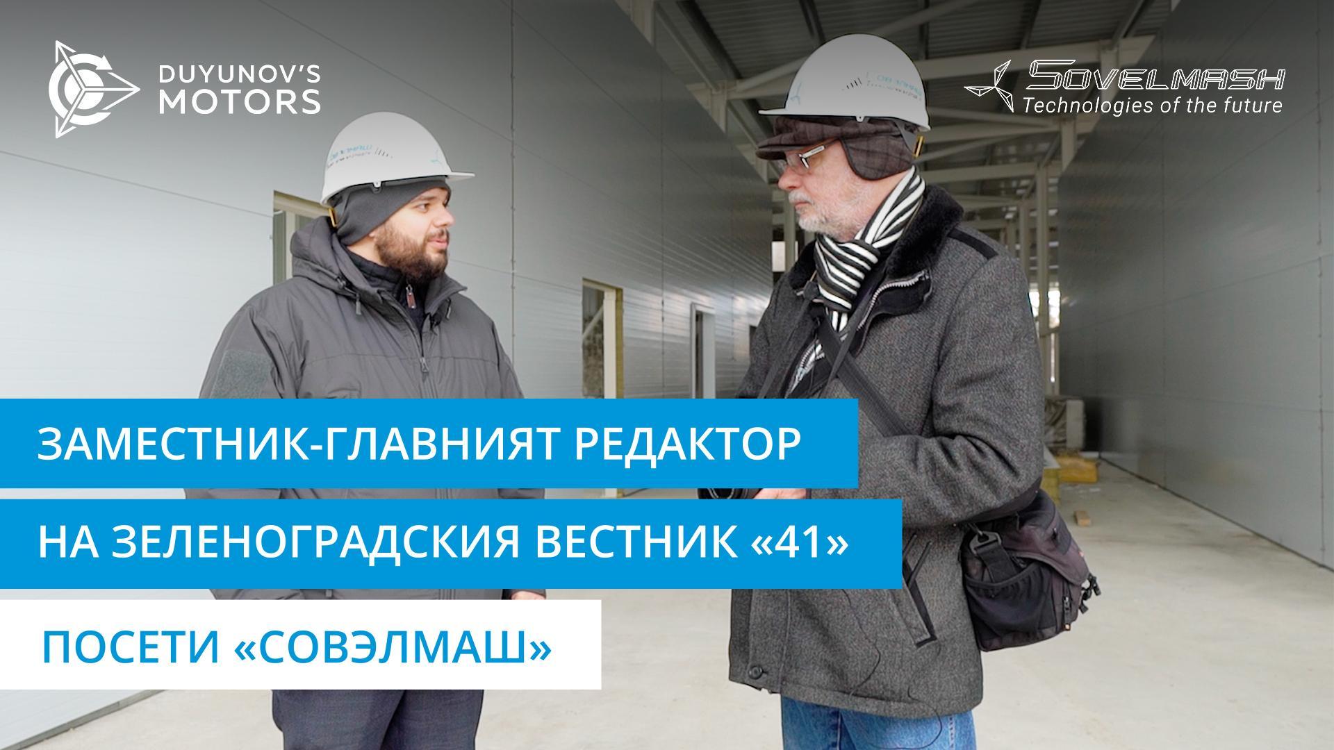 Заместник-главният редактор на зеленоградския вестник «41» посети «Совэлмаш»