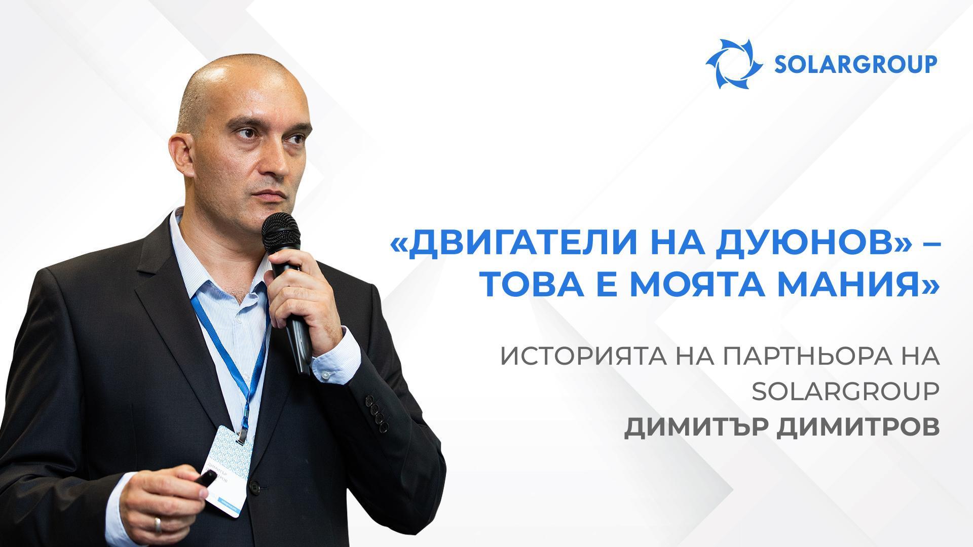 Проста формула за успех | историята на партньора Димитър Димитров
