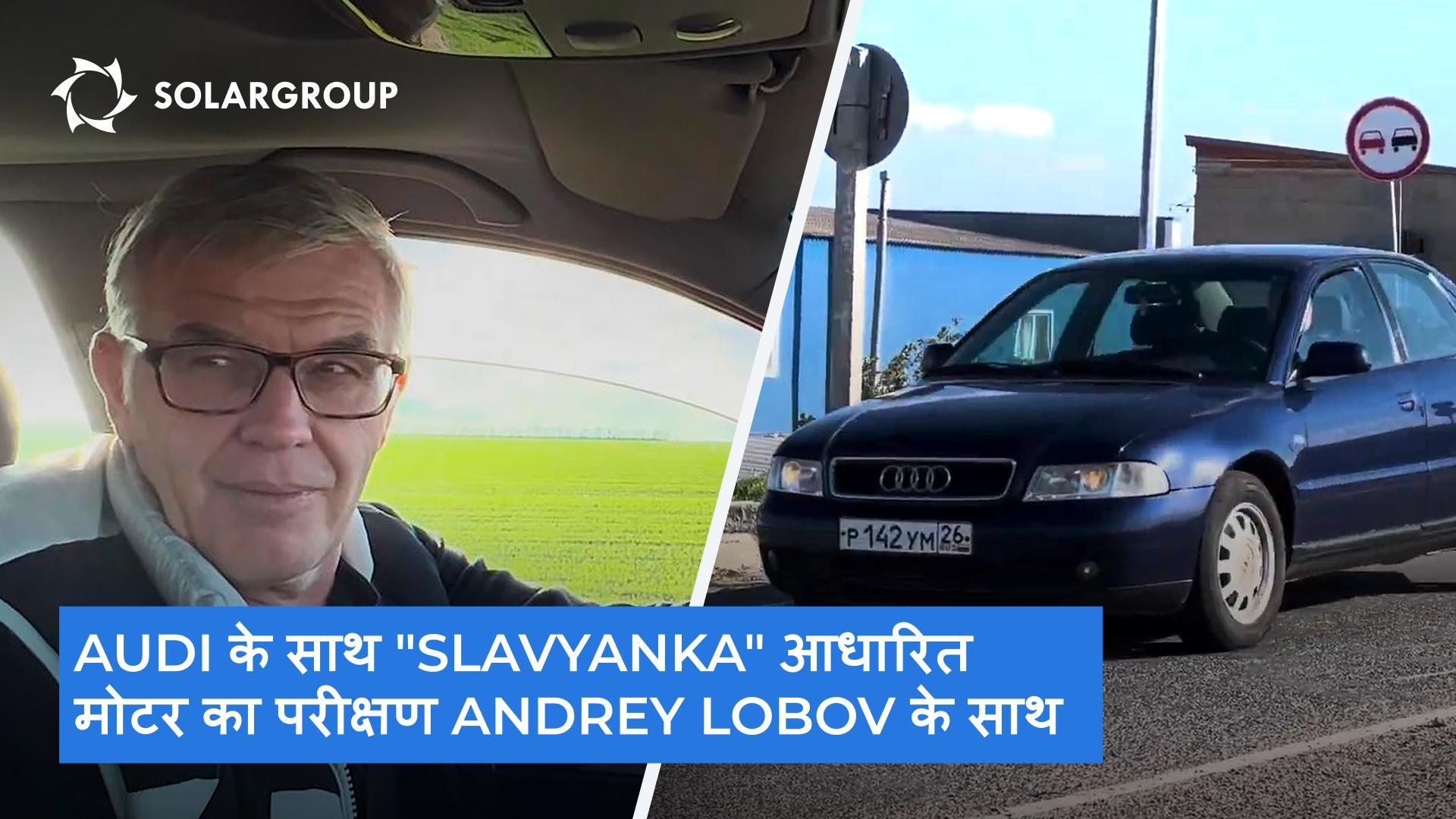 "Slavyanka" आधारित मोटर और कंट्रोलर का अद्भुत प्रभाव!