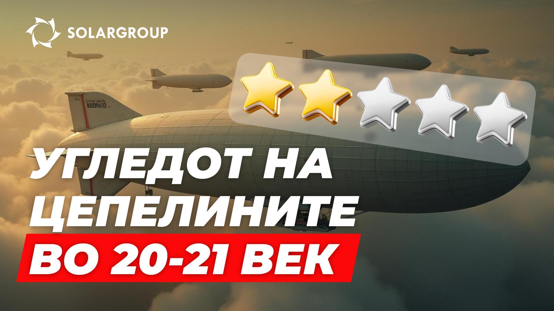 Како може на цепелините да им се врати незаслужено изгубениот углед во 21 век?