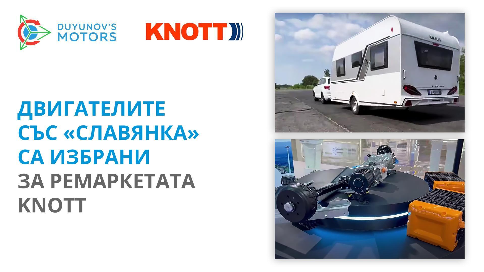 Електродвигателите DA-95S спечелиха тестовите изпитания на компанията Autoflex Knott Inc