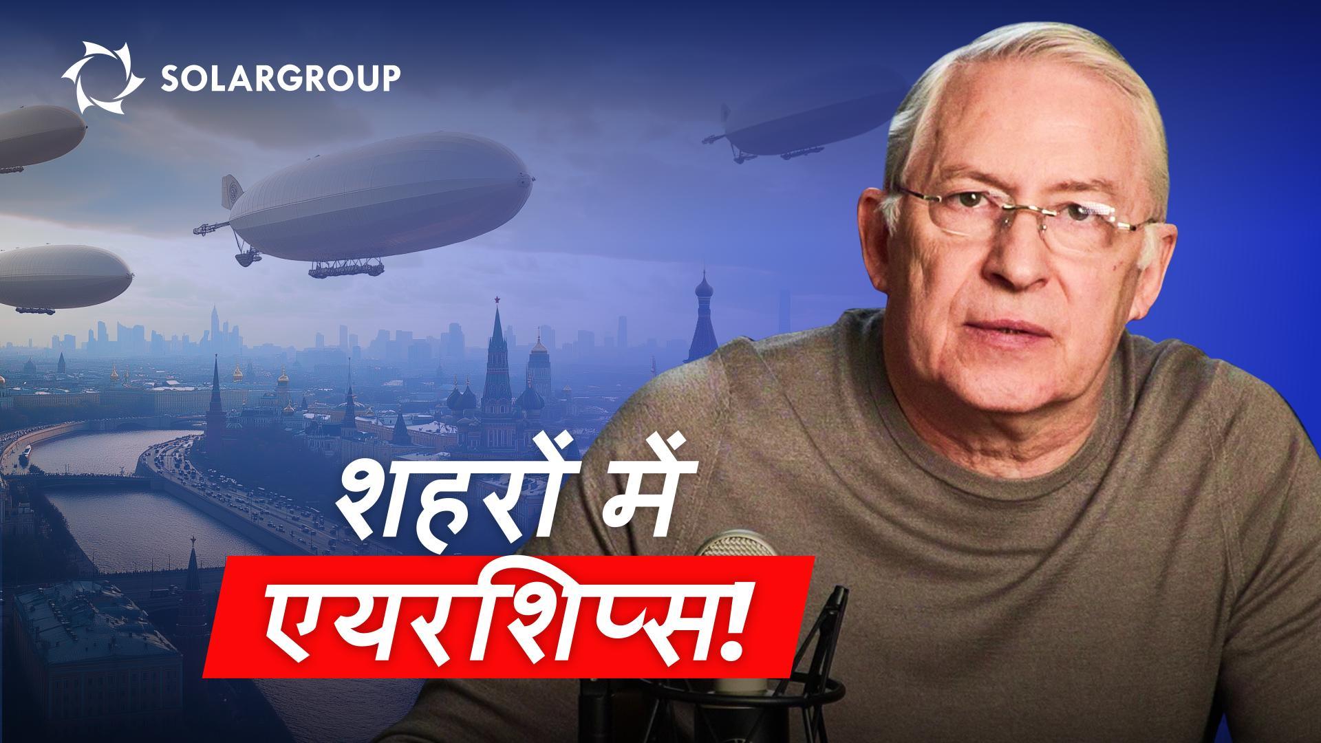 शहरों में एयरशिप्स का उपयोग कहां और कैसे किया जाएगा? सामान्य भाषा में Alexander Mynko के साथ