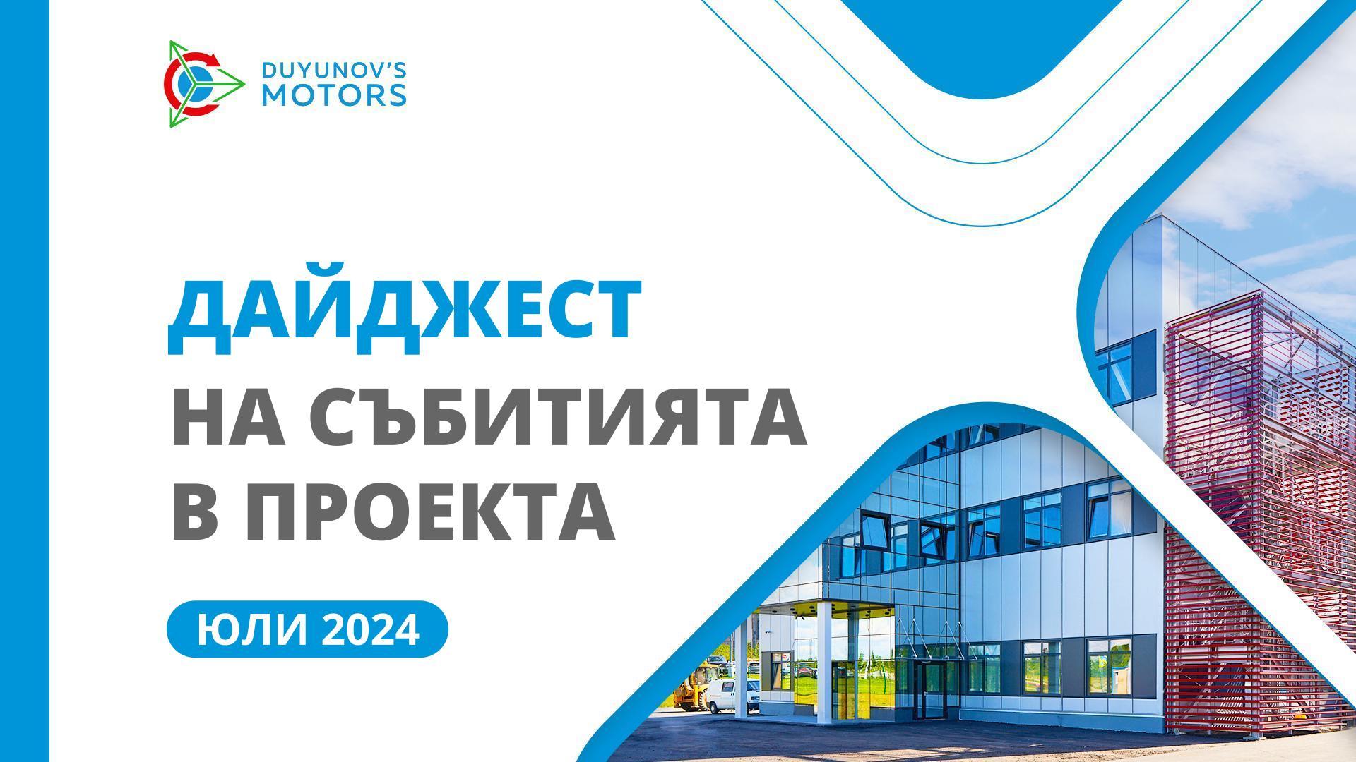 Ключовите събития в проекта през юли