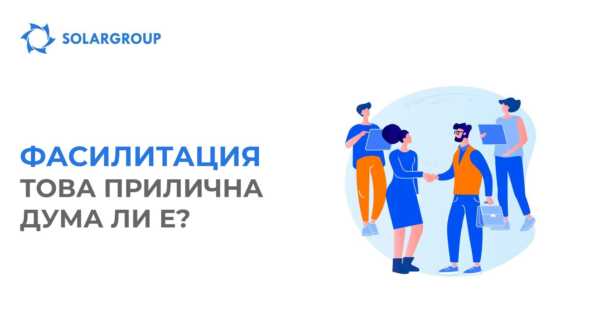 Фасилитация – това прилична дума ли е?