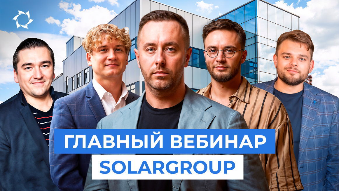 Новости SOLARGROUP: результаты, стратегия, смена этапа | Прямой эфир