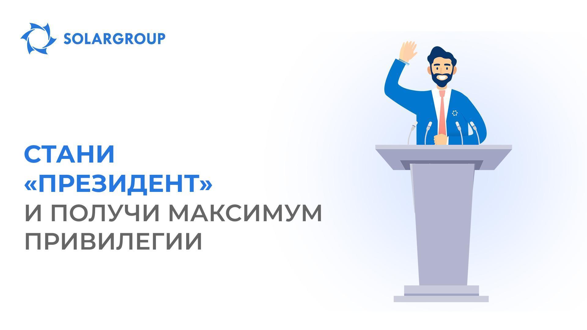 Стани «Президент» и получи максимум привилегии