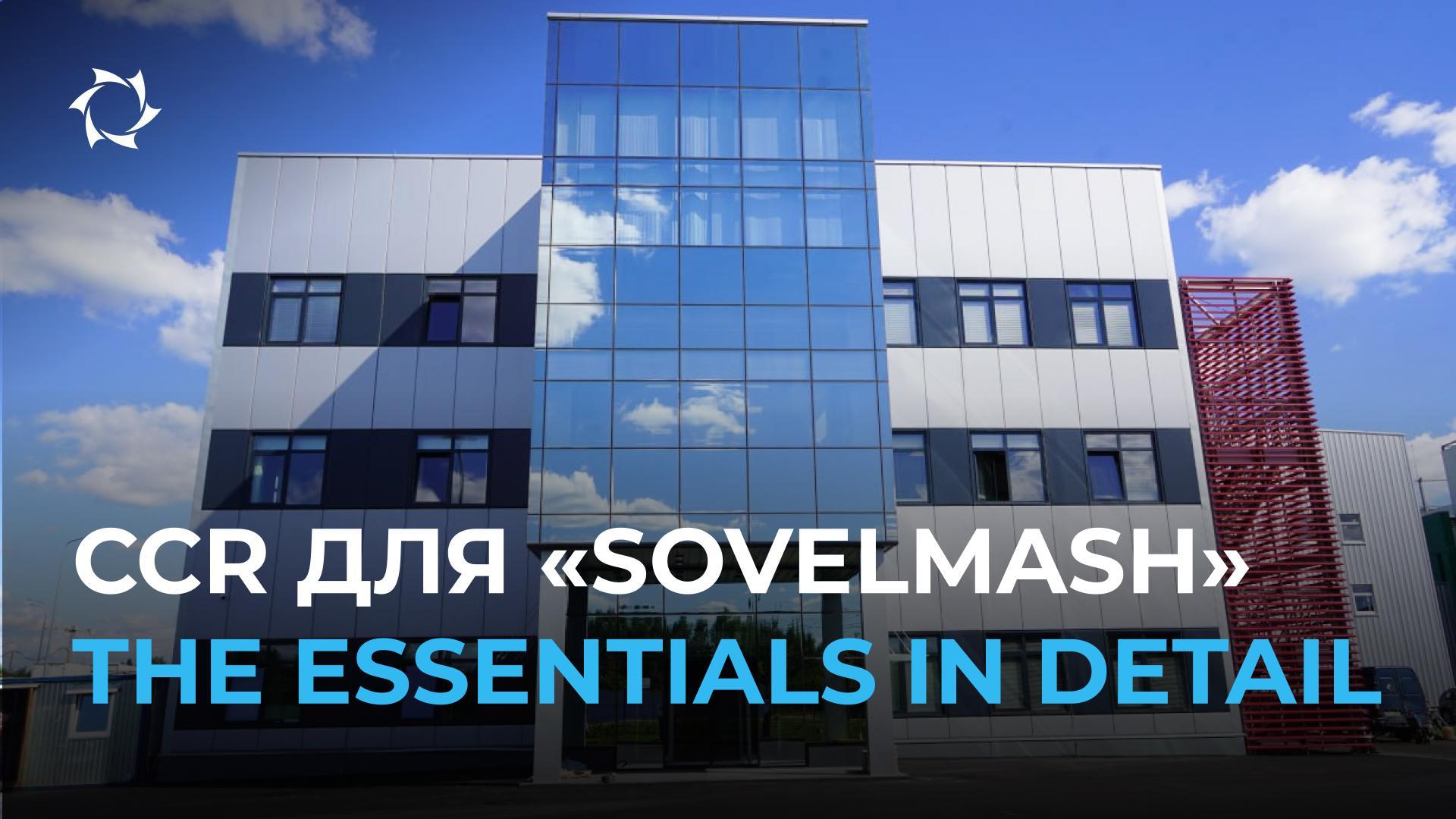 Statement on the completion of construction of DETB «Sovelmash»: stages and status