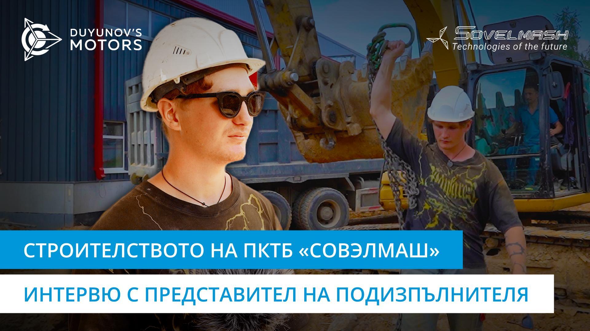 Интервю с представител на подизпълнителя на «Совэлмаш»: работа с водопроводни комуникации