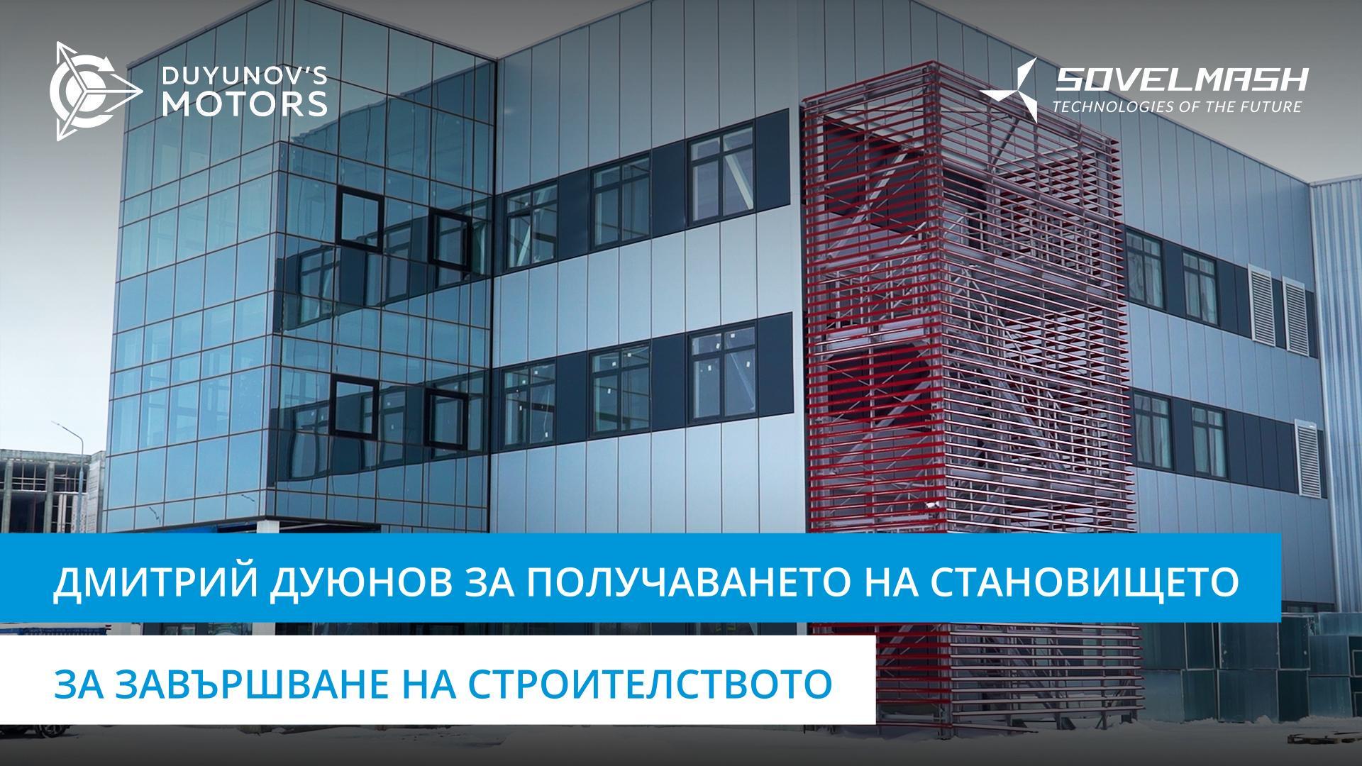 Как «Совэлмаш» се подготвя да получи становище за завършване на строителството