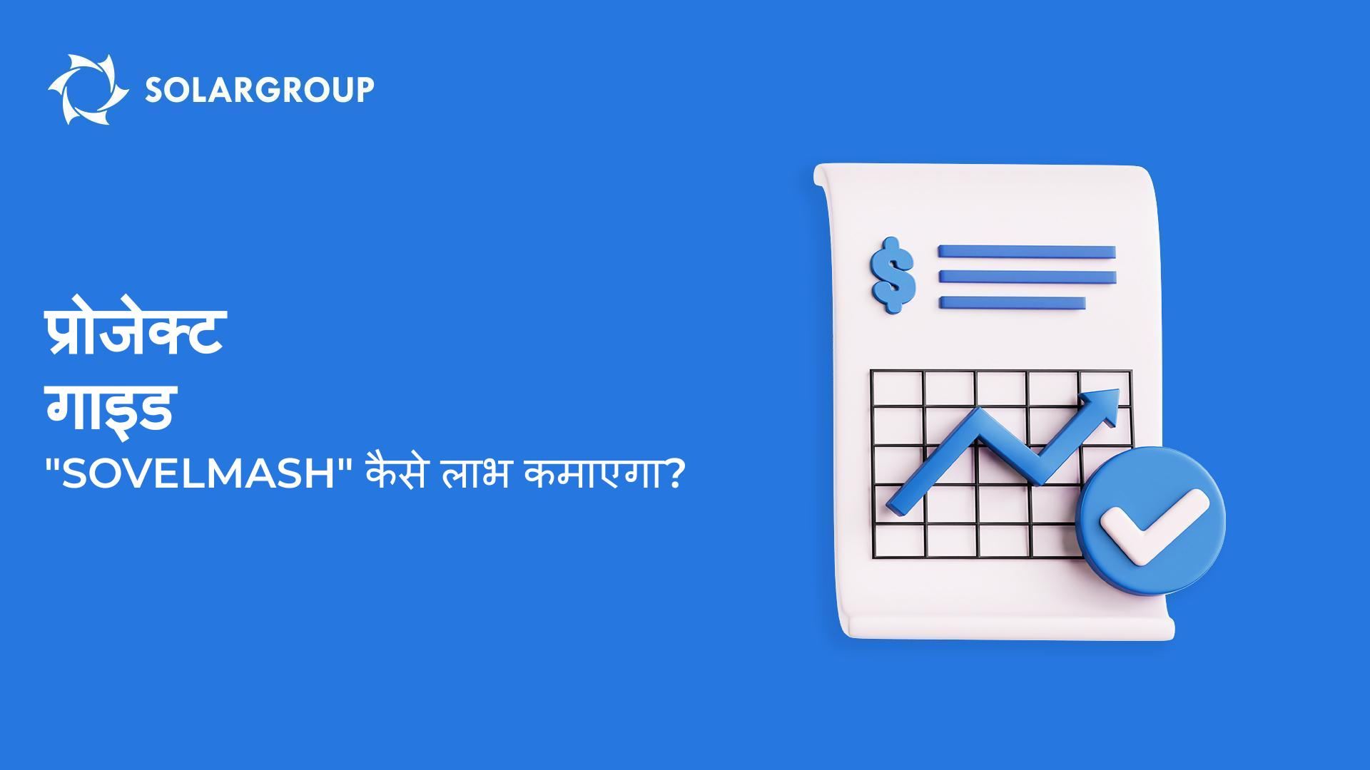 प्रोजेक्ट गाइड: "Sovelmash" D&E और आप इसके साथ कैसे लाभ कमाएंगे?