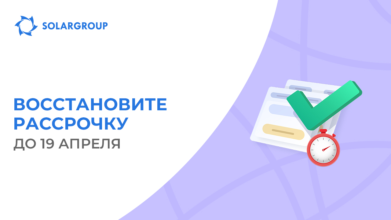 Закрываем восстановление рассрочек, отменённых в 2018 году