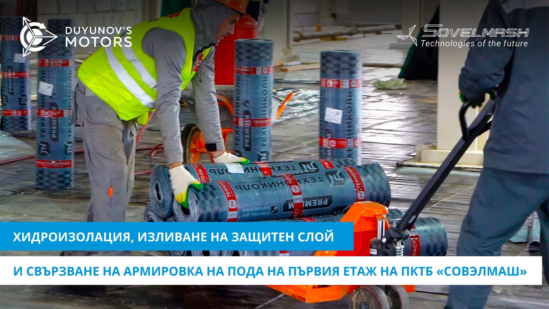Хидроизолация, изливане на защитен слой и свързване на армировката на пода на първия етаж на ПКТБ «Совэлмаш»
