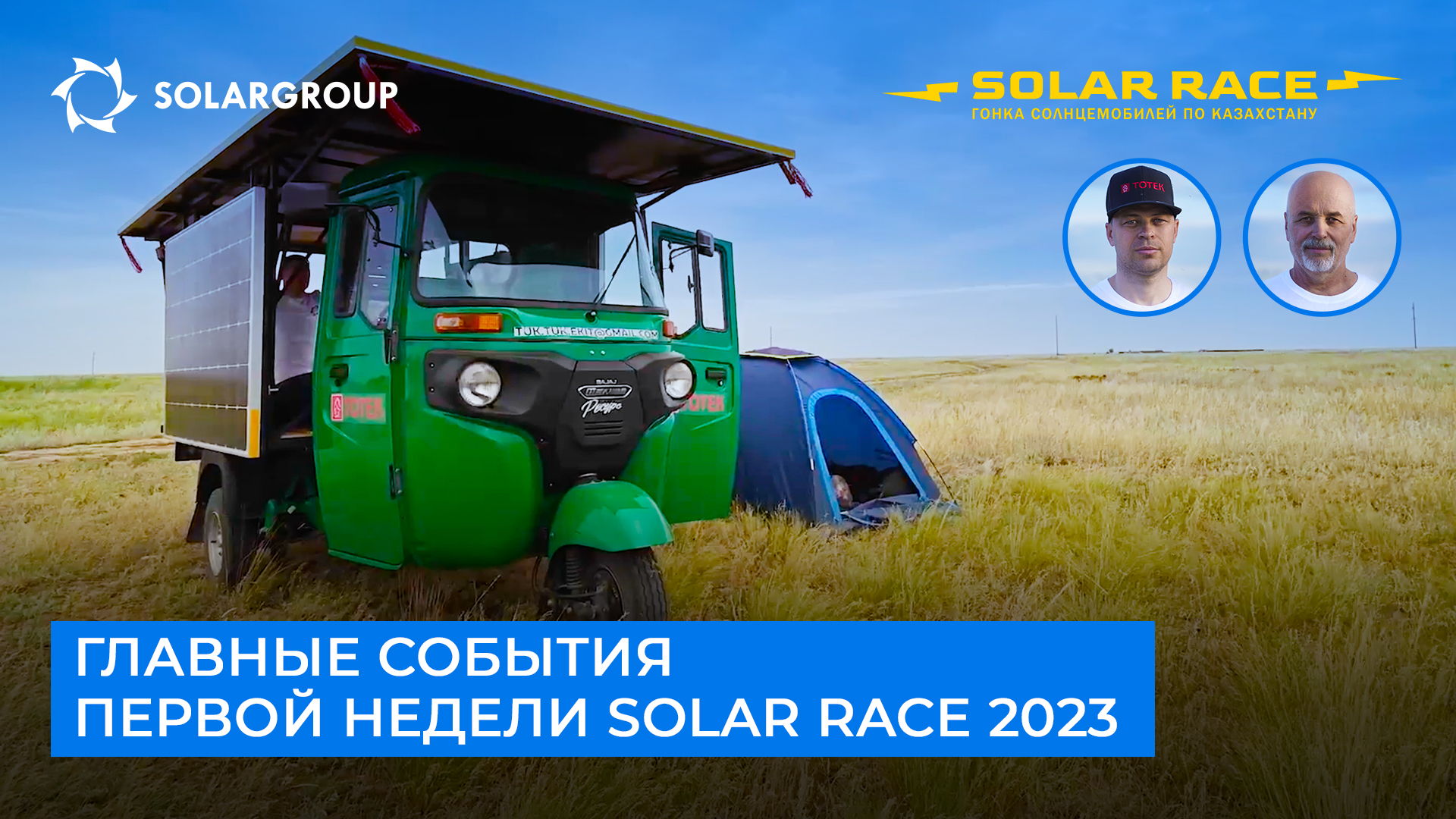 Главные события первой недели Solar race 2023