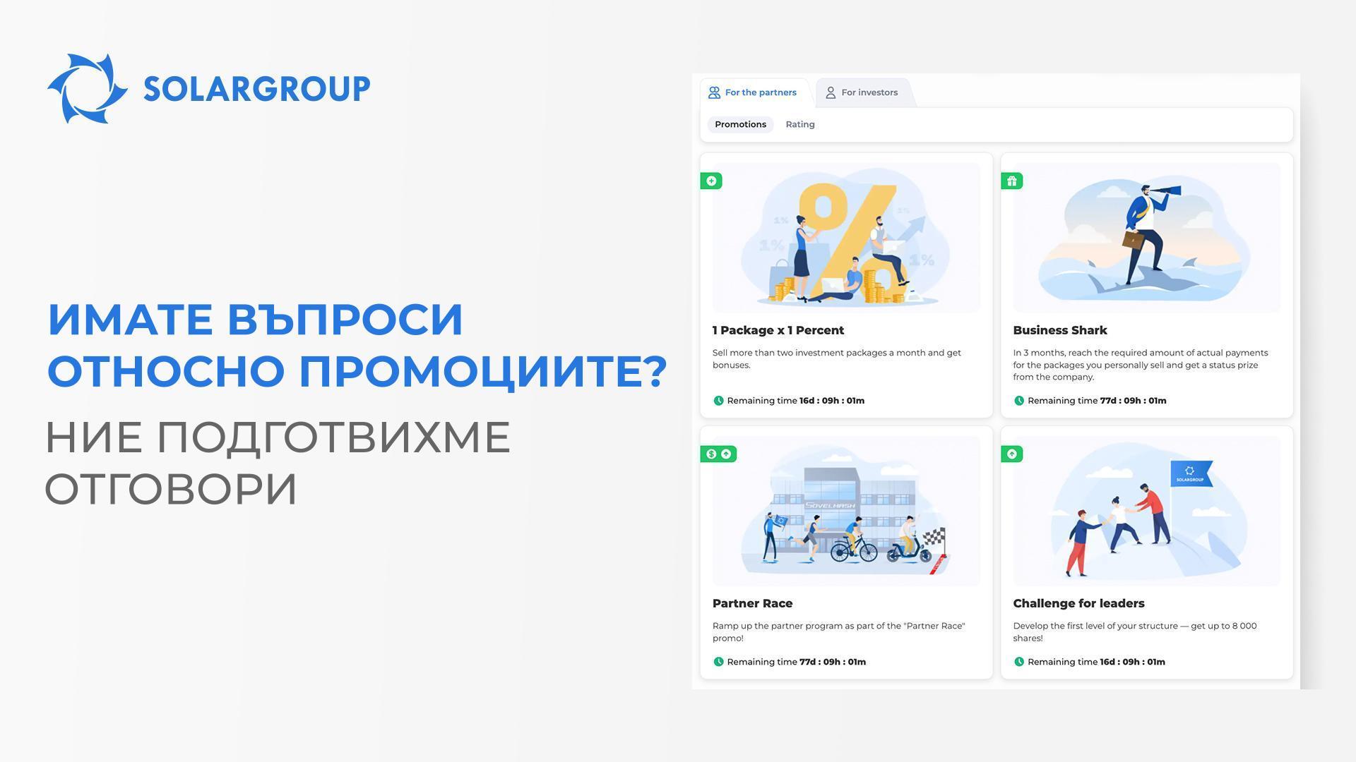Имате въпроси относно промоциите? Ние подготвихме отговори