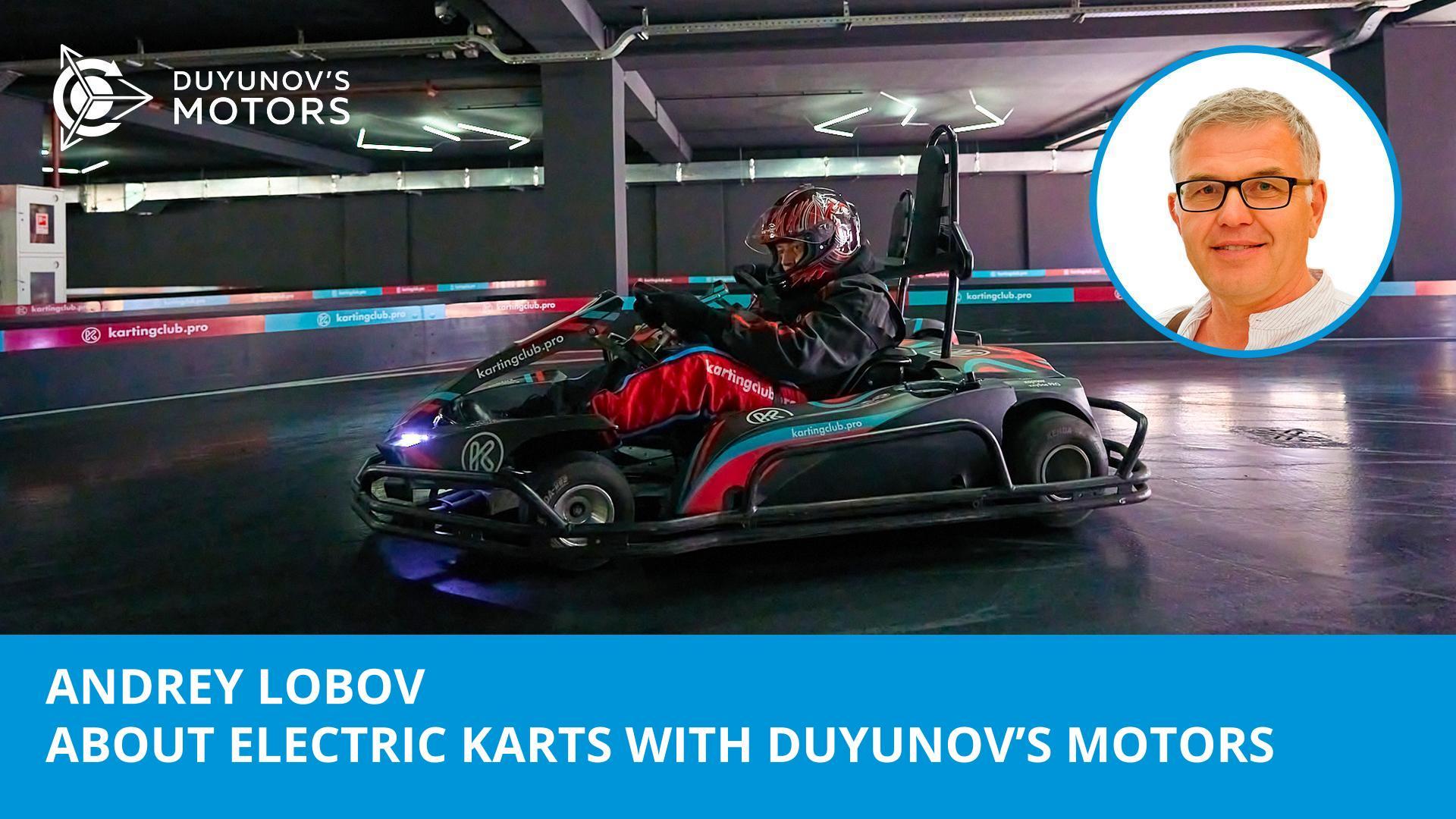 They are the future of karting: Andrey Lobov on electric karts with Duyunov's motors