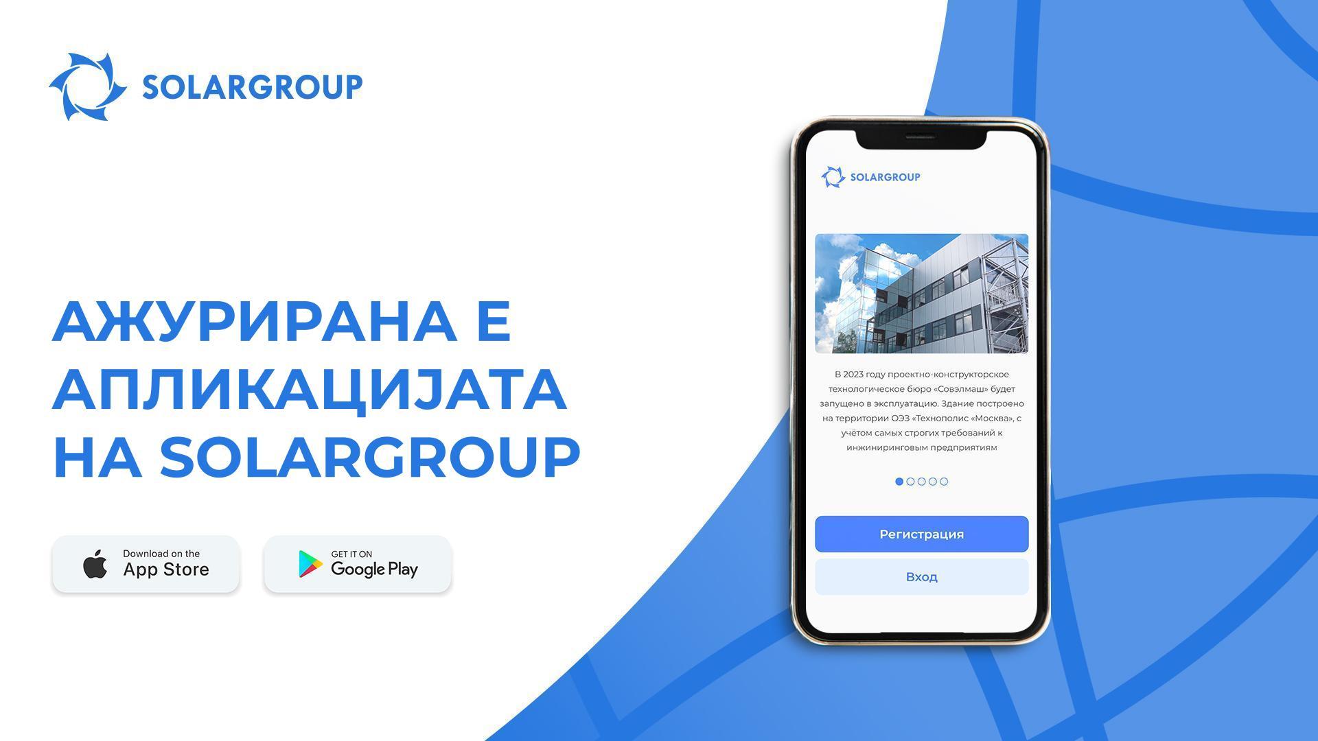 Ново ниво: ажурираната мобилна апликација на SOLARGROUP е достапна на сите јазици во бек-офисот