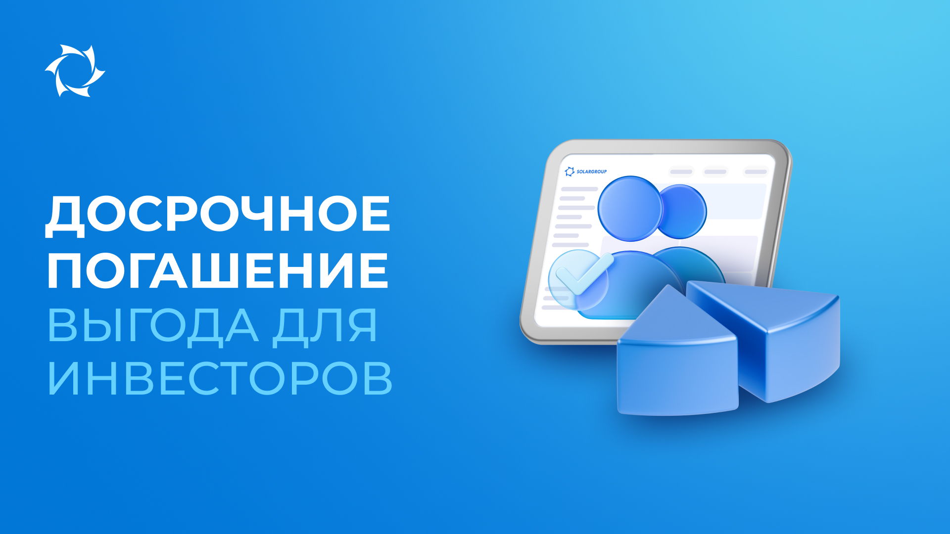 Больше актив, раньше дивиденды: выгода досрочного погашения