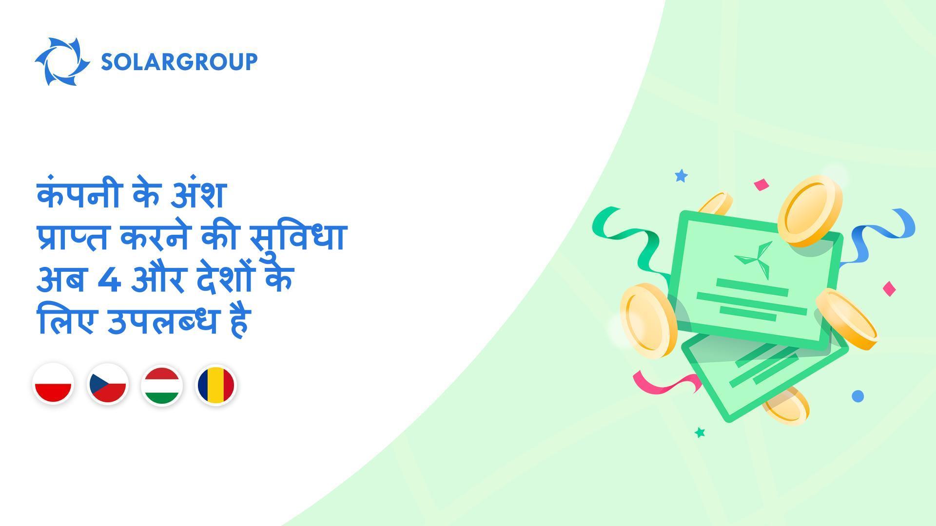 हम निम्नलिखित देशों में यह कार्यक्षमता प्रारंभ कर रहे हैं: पोलैंड, चेक गणराज्य, हंगरी, रोमानिया