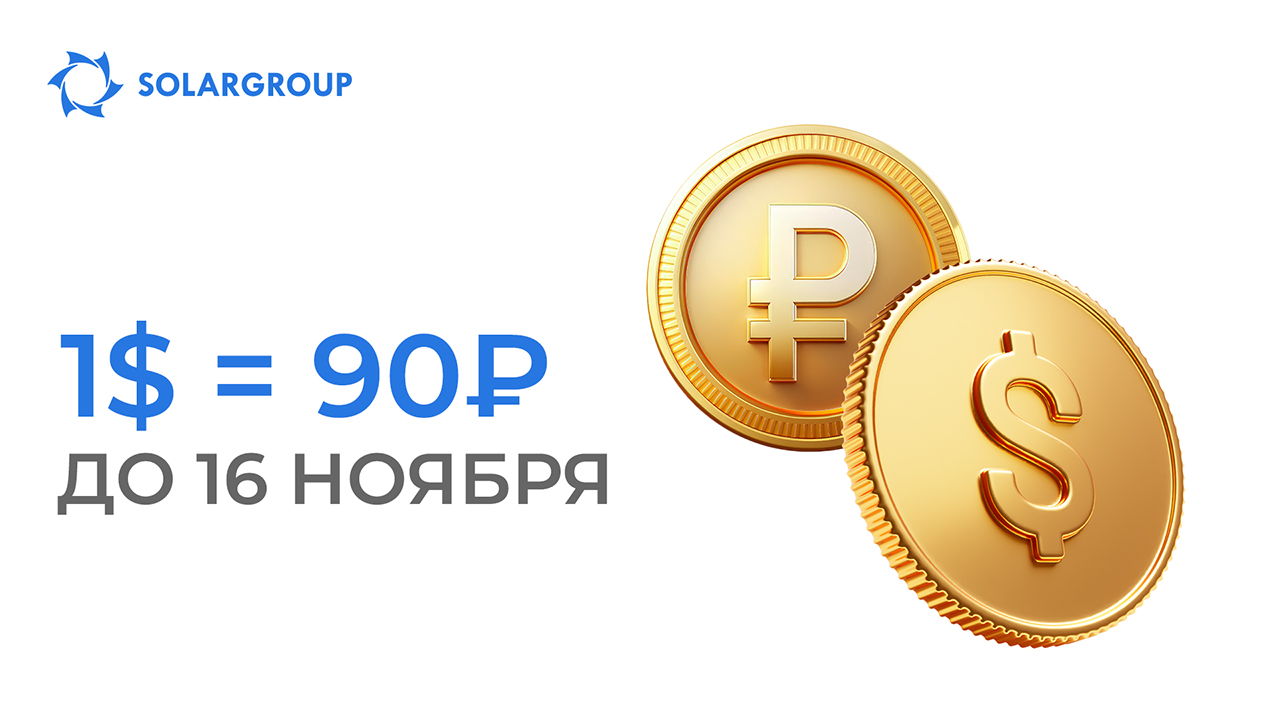 Самый выгодный курс — в личном кабинете SOLARGROUP!