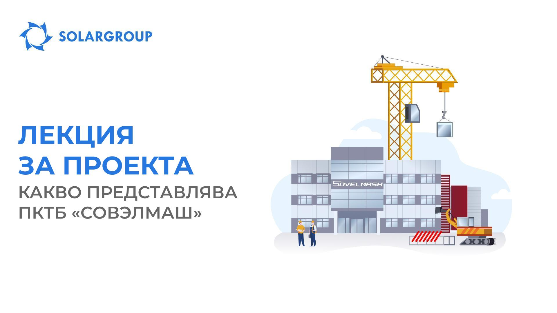 Лекция за проекта: какво представлява ПКТБ «Совэлмаш»