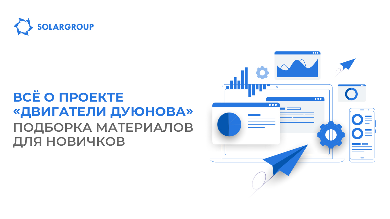 Всё о проекте «Двигатели Дуюнова»: подборка материалов для новичков