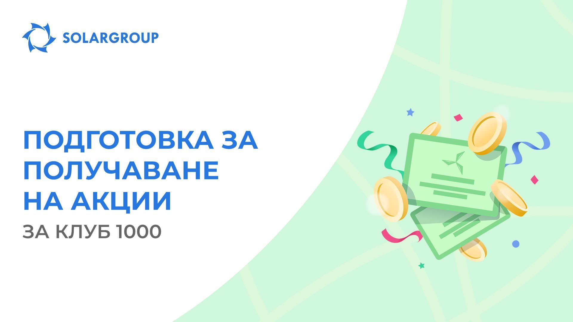 Функционалността за подготовката на акционирането е отворена за нова категория инвеститори